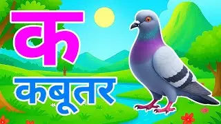 क से कबूतर,अ से अनार a se anaar k se kabutar | Hindi varnmala | ABCD क से&zwnj; कबूतर अ से अनार, for kids