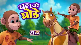 चल मेरे घोड़े और नॉनस्टॉप रोमांचक राइम्स | 20 Minutes Non Stop Hindi Kids Rhymes | Runnu Kids