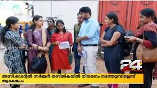 അസിസ്റ്റന്റ് ഡെന്റൽ സർജൻ തസ്തികയിൽ നിയമനം നടത്തുന്നില്ലെന്ന് ആക്ഷേപം