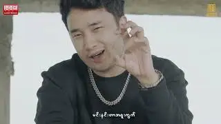 Thoe Yay Chone Htar Thaw  - MOE Z feat Yoon Myat Thu ( Official MV )
