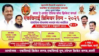 Day 2 | एकविराई प्रिमियर लिग - २०२६ | धाराशिव लोकसभा मतदार संघ मर्यादित | बार्शी |