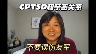 亲密关系 | 创伤幸存者如何处理关系中的痛苦
