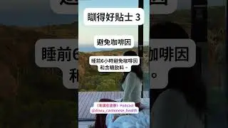 一日一個瞓好覺TIPS! 3/15