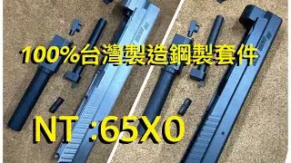 LP airsoft 鋼製KJ&WE P229平價套件組 人人有鋼練 林肯工作室協助開發 MADE IN TAIWAN 鋼製滑套