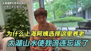 上海阿姨在太湖湖畔养老，太湖山水使我流连忘了，真的适合我