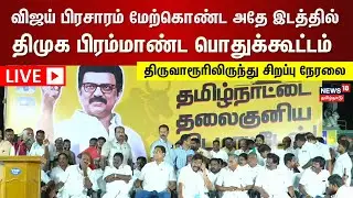 LIVE: DMK Meeting | விஜய் பிரசாரம் மேற்கொண்ட அதே இடத்தில் திமுக பிரம்மாண்ட பொதுக்கூட்டம் | N18L
