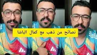 نصائح من ذهب مع كمال الباشا kamal el bacha 