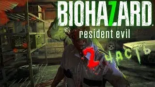 Resident Evil 7 - 2 часть - Дядя Петя Отдыхай!