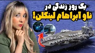 همه چیز درباره ناو آبراهام لینکلن | این شهر شناور چطور کار می‌کنه؟