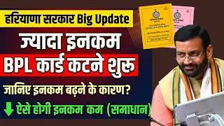 Haryana BPL Ration Card New Update 2026 | Family ID Income Verification | BPL कार्ड कैसे बचाएं?