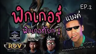 FUNNY / EP 2 : ฟิกเกอร์ ฟิกเกอร์โยก !!!!