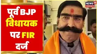 Alwar Mob Lynching: पूर्व BJP MLA Gyan Dev Ahuja की बढ़ीं मुश्किलें, FIR दर्ज | Latest Hindi News