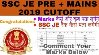 SSC JE 2019 MAINS CUTOFF| SSC JE MAINS RESULT OUT| SSC JE SHORTLISTED CANDIDATES FOR DV|SSC JE CIVIL