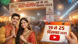 Mahakauthig Noida 2025 |Kautik Mela2025Noida |Mahakauthig Noida 2025Live |Noida Mela