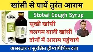 Stobal cough syrup uses in hindi / Homeopathic cough syrup