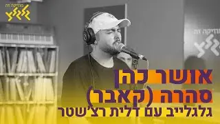 אושר כהן - סהרה (חי באולפן גלגלצ)