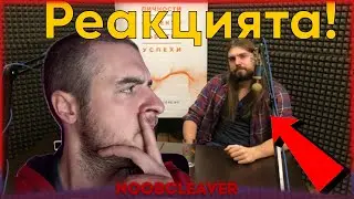 Реакцията на реакцията на реакцията ! ЕПИЧНО