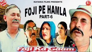 FOJI PE HAMLA | FOJI KA GAAM | KATARIA FILMS | JOGINDER KUNDU |AMAR KATARIA | MAHENDER | REENA | NEW