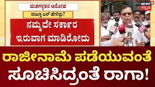 KN Rajanna Resigns As Minister | ಮತಗಳ್ಳತನ ಆರೋಪದ ಬಗ್ಗೆ ರಾಜಣ್ಣ ಹೇಳಿಕೆ, ರಾಜೀನಾಮೆಗೆ ಸೂಚಿಸಿದ್ರಂತೆ ರಾಗಾ