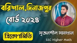 ত্রিকোণমিতি || বরিশাল বোর্ড ২০২৪ || দিনাজপুর বোর্ড ২০২৪||সৃজনশীল সমাধান || SSC Higher Math Chapter 8