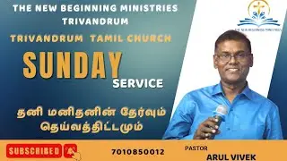Trivandrum Tamil Church || Word of God || The New Beginning Ministries || Pastor. Arul Vivek