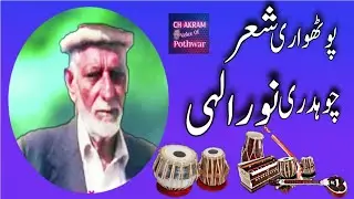 best pothwari sher|choudhry Noor Elahi|ch akram voice of pothwar