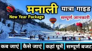 Manali New Year Volvo Package || Cheapest Travel Package || For Booking Call:95400-14141