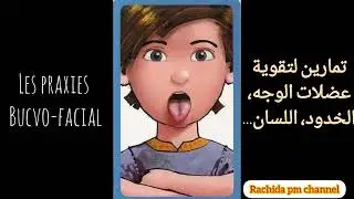 نفساني حركي Les praxies bucco-facial تمارين لتقوية عضلات الوجه، الخدود، اللسان ...