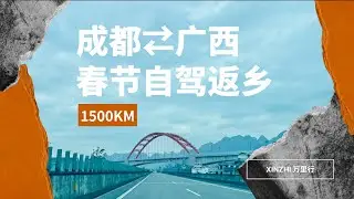 自驾返乡 高速看中国