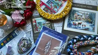 119. ВИШИВАЮ СІЧЕНЬ-1, 2026❄️ СТАРТИ, ПОКУПКИ🛍️ DIMENSIONS/Кольорова✨ Вишивка❤️