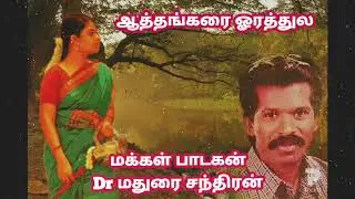 ஆதங்கரை ஓரத்துல காத்திருக்கும் நேரத்துல காத்து வந்து மணலடுது தூத்தி விட்டு போகுதம்மா காத்து வந்து