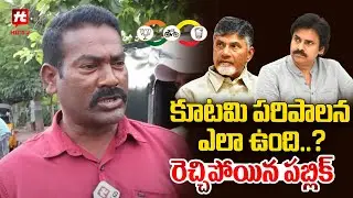 Public Talk On NDA Alliance Ruling | Public Talk 2024 | Chandrababu | Pawan Kalyan | Hittv Live