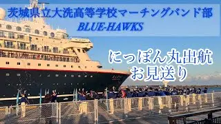 2025.3.9 大洗港　茨城県立大洗高等学校マーチングバンド部　にっぽん丸 出航 お見送り