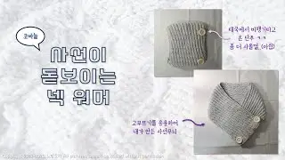 [대바늘]심혈을 기울여 만든 사선이 돋보이는 깔끔한 넥워머(왜냐면, 울 아부지 생신 선물)