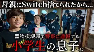 器物損壊罪で警察に通報する小学生の息子【ショートドラマ】
