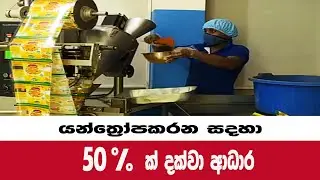 යන්ත්‍රෝපකරන සදහා 50% දක්වා ආධාර @Agriview61 