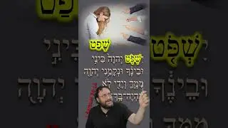 судить - שָׁפַט библейское ивритское слово дня