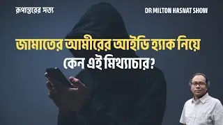 নারী স্বাধীনতা হুমকীর মুখে?| জামাতের আমীরের আইডি হ্যাকের নাটক?| MILTON HASNAT SHOW| রূপান্তরের সত্য