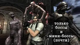 #2 Рандомайзер, но только боссы и мини-боссы (почти) - Resident Evil 4