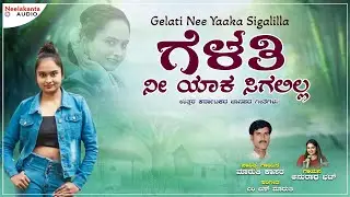 Gelati Nee Yaaka Sigalilla | ಗೆಳತಿ ನೀ ಯಾಕ ಸಿಗಲಿಲ್ಲ | Janapada Song | Maruti Kasar Anuradha Bhat 
