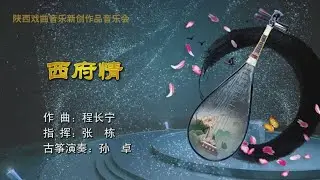 古筝协奏曲《西府情》程长宁作曲 孙卓演奏/陕西戏曲音乐新创作品音乐会