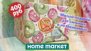 Подарок на 8 марта за 400 рублей из Home Market