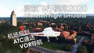 【微软飞行模拟2020学习笔记#2】飞越斯坦福！学习机场规划、ATC通话和VOR导航