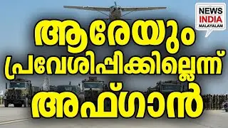 വ്യോമതാവളത്തിൽ കാവൽ കനത്തു|No More Foreign Troops: Afghanistan’s Final Decision| I