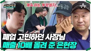 촬영 중단까지 갔던 닭 한 마리 집의 놀라운 변화✨ 은현장의 핵심 솔루션은? #서민갑부 #장사의신 #은현장 | 서민갑부 폐업 탈출 대작전 3 회