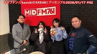 #midfm761【MID-FM761】『キャプテン☆kazukiのSKE48とアッセンブル』 2026.01.17 #42