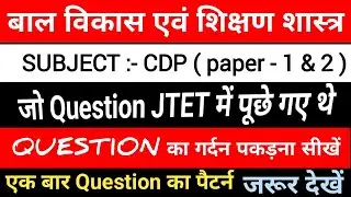 JHARKHAND TET PYQ 2016 || CDP 2016 पिछले परीक्षाओं में पूछे गए प्रश्न एक बार जरूर देखें 