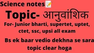 Science notes || Topic - आनुवंशिक | uptet, ctet, supertet,