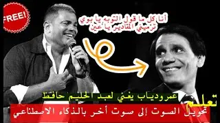 مجاناً تغيير صوت المغني بالذكاء الاصطناعي (تحويل صوت عمرودياب إلى أغنية عبدالحليم حافظ)