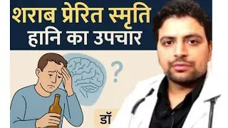 शराब से होने वाली स्मृति हानि का उपचार हिंदी में